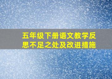 五年级下册语文教学反思不足之处及改进措施