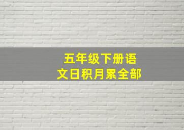 五年级下册语文日积月累全部