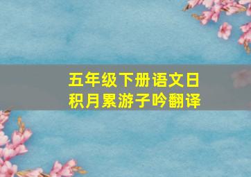 五年级下册语文日积月累游子吟翻译