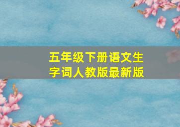 五年级下册语文生字词人教版最新版