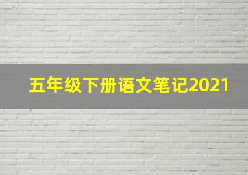 五年级下册语文笔记2021