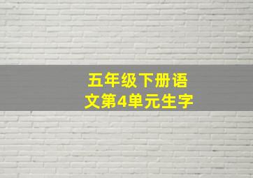 五年级下册语文第4单元生字