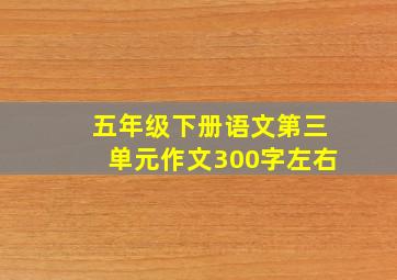 五年级下册语文第三单元作文300字左右