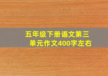 五年级下册语文第三单元作文400字左右