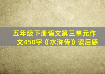 五年级下册语文第三单元作文450字《水浒传》读后感