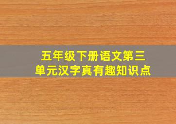 五年级下册语文第三单元汉字真有趣知识点