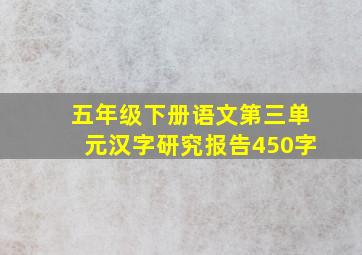 五年级下册语文第三单元汉字研究报告450字