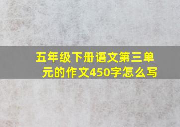 五年级下册语文第三单元的作文450字怎么写