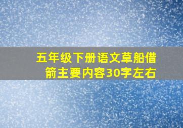 五年级下册语文草船借箭主要内容30字左右