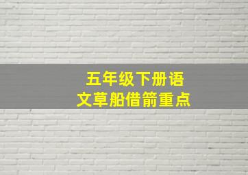 五年级下册语文草船借箭重点