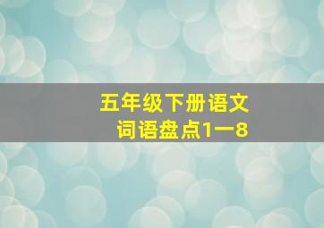 五年级下册语文词语盘点1一8