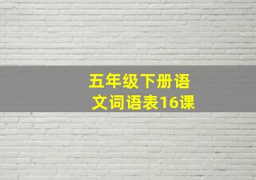 五年级下册语文词语表16课