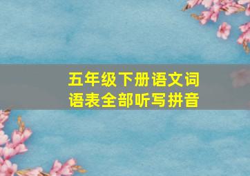 五年级下册语文词语表全部听写拼音