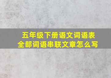 五年级下册语文词语表全部词语串联文章怎么写