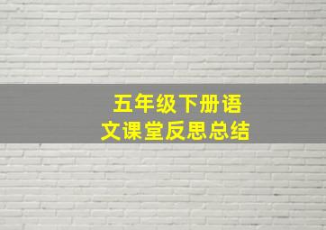 五年级下册语文课堂反思总结