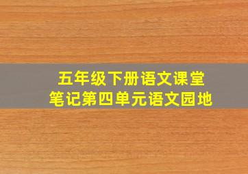 五年级下册语文课堂笔记第四单元语文园地