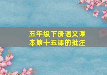 五年级下册语文课本第十五课的批注