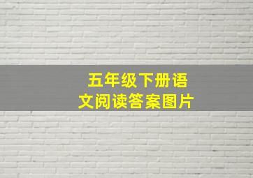 五年级下册语文阅读答案图片