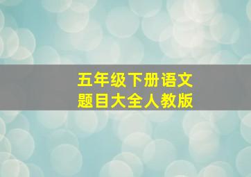 五年级下册语文题目大全人教版