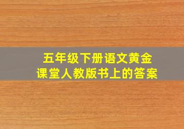 五年级下册语文黄金课堂人教版书上的答案