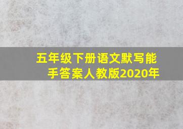 五年级下册语文默写能手答案人教版2020年