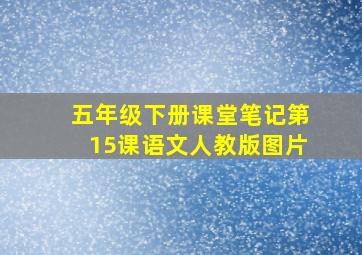 五年级下册课堂笔记第15课语文人教版图片