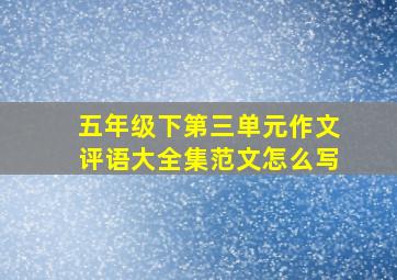 五年级下第三单元作文评语大全集范文怎么写