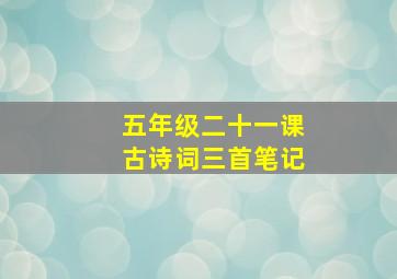 五年级二十一课古诗词三首笔记