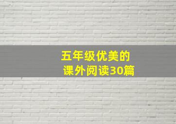 五年级优美的课外阅读30篇