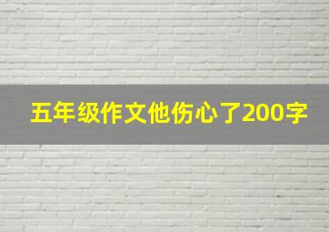 五年级作文他伤心了200字