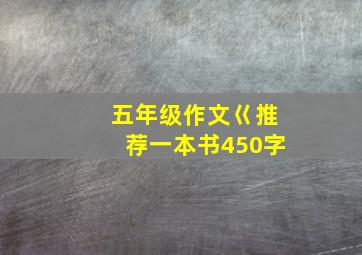 五年级作文巜推荐一本书450字