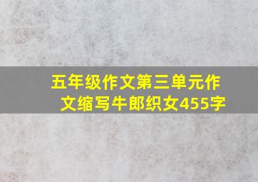 五年级作文第三单元作文缩写牛郎织女455字