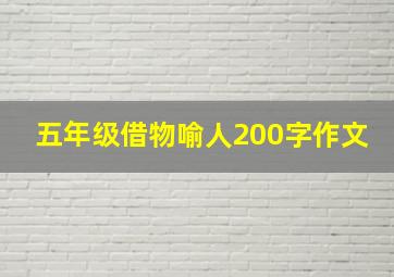 五年级借物喻人200字作文