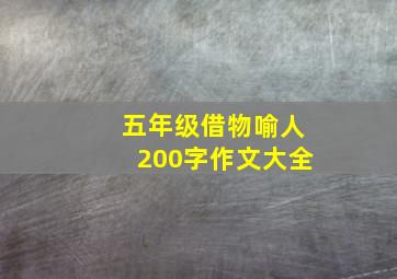 五年级借物喻人200字作文大全