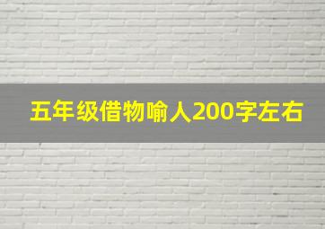 五年级借物喻人200字左右