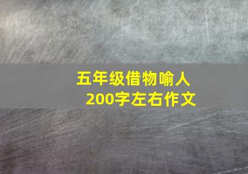 五年级借物喻人200字左右作文