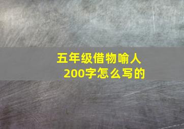 五年级借物喻人200字怎么写的