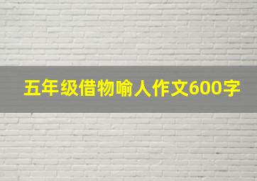 五年级借物喻人作文600字