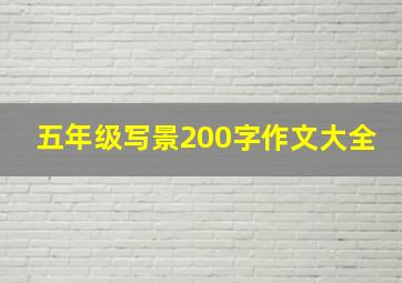 五年级写景200字作文大全