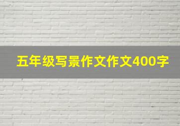 五年级写景作文作文400字