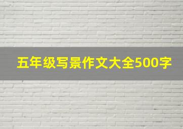 五年级写景作文大全500字