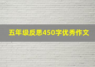 五年级反思450字优秀作文