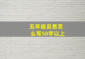 五年级反思怎么写50字以上