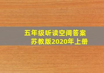 五年级听读空间答案苏教版2020年上册