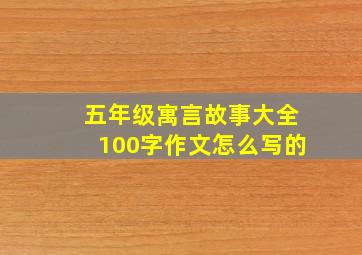 五年级寓言故事大全100字作文怎么写的