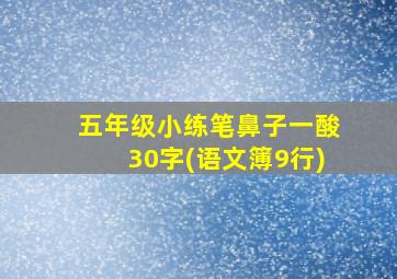 五年级小练笔鼻子一酸30字(语文簿9行)