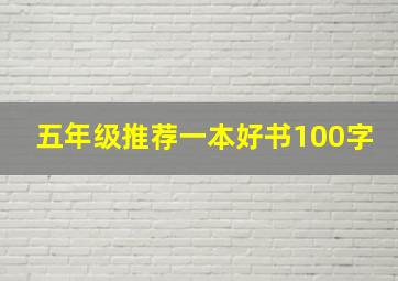 五年级推荐一本好书100字