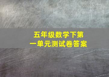 五年级数学下第一单元测试卷答案