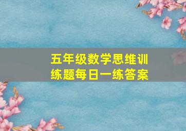 五年级数学思维训练题每日一练答案