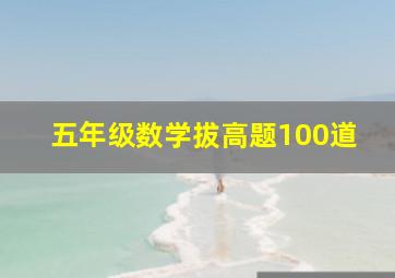 五年级数学拔高题100道